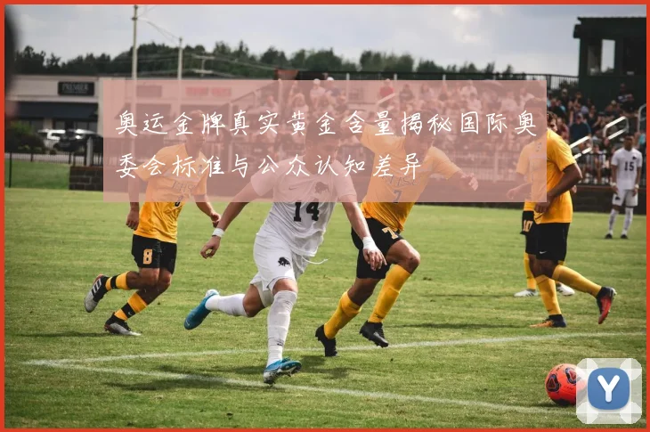 奥运金牌真实黄金含量揭秘国际奥委会标准与公众认知差异