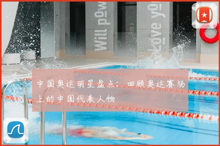 中国奥运明星盘点:回顾奥运赛场上的中国代表人物
