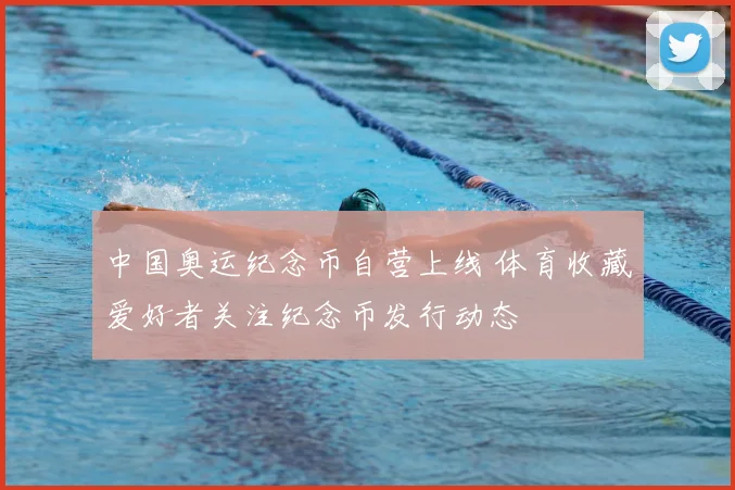 中国奥运纪念币自营上线 体育收藏爱好者关注纪念币发行动态