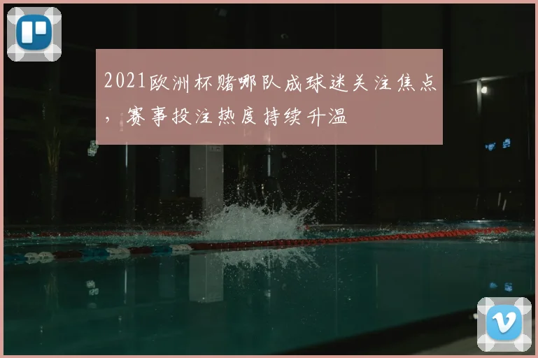 2021欧洲杯赌哪队成球迷关注焦点，赛事投注热度持续升温