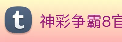 神彩争霸8官网 Logo